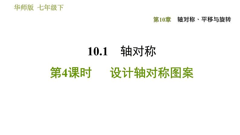 华师版七年级下册数学 第10章 10.1.4. 设计轴对称图案 习题课件01