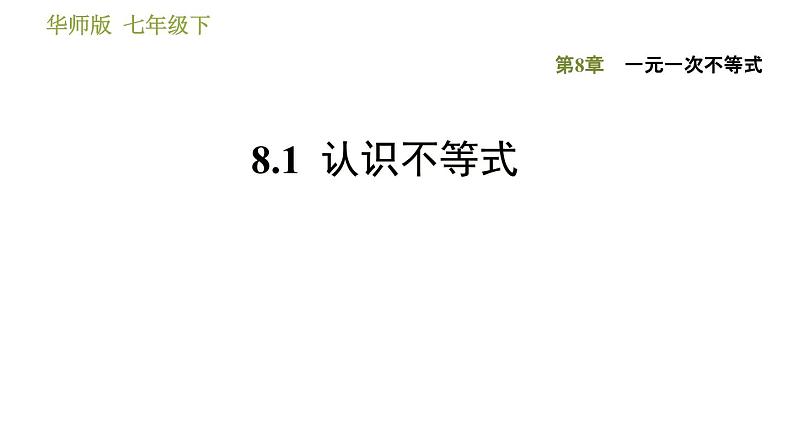 华师版七年级下册数学 第8章 8.1 认识不等式  习题课件01