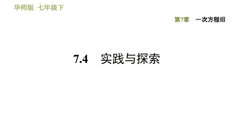 华师版七年级下册数学 第7章 7.4实践与探索 习题课件01