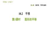 华师版七年级下册数学 第10章 10.2.1. 图形的平移 习题课件