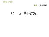 华师版七年级下册数学 第8章 8.3 一元一次不等式组 习题课件