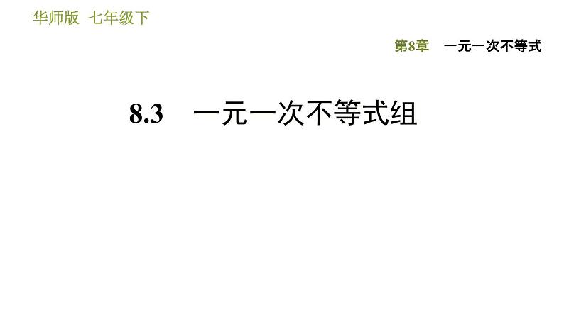 华师版七年级下册数学 第8章 8.3 一元一次不等式组 习题课件第1页