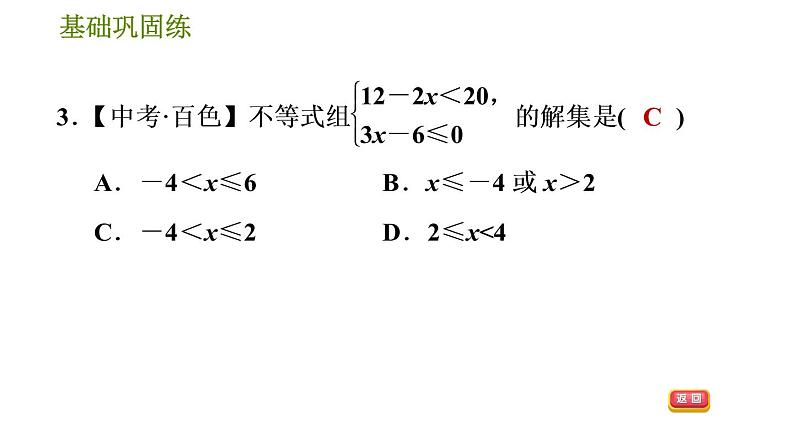 华师版七年级下册数学 第8章 8.3 一元一次不等式组 习题课件第8页