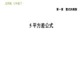 北师版七年级下册数学 第1章 1.5  平方差公式 习题课件