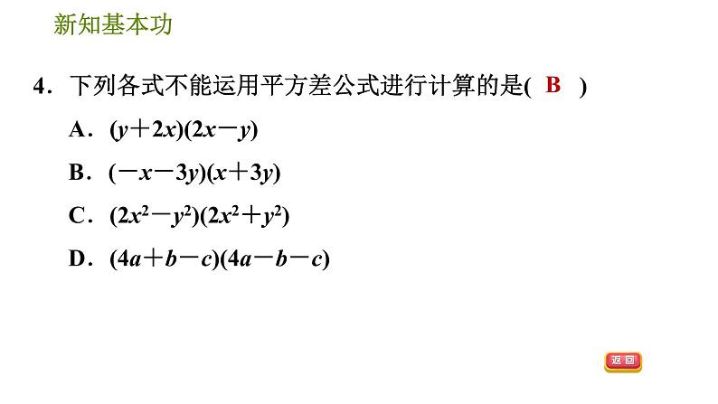北师版七年级下册数学 第1章 1.5  平方差公式 习题课件07