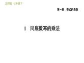 北师版七年级下册数学 第1章 1.1  同底数幂的乘法 习题课件