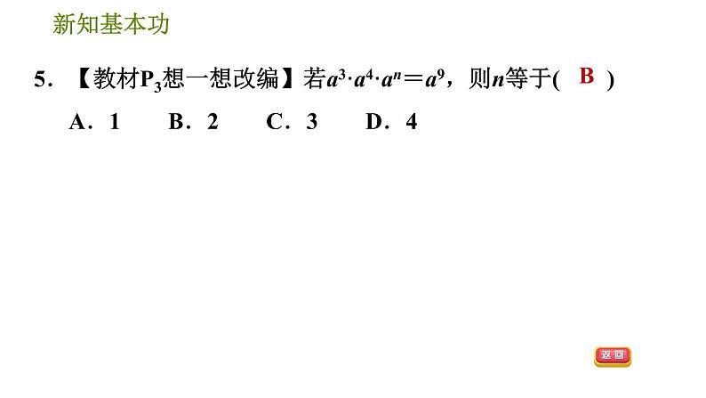 北师版七年级下册数学 第1章 1.1  同底数幂的乘法 习题课件第8页