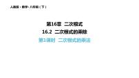 初中数学人教版八年级下册16.2 二次根式的乘除授课ppt课件