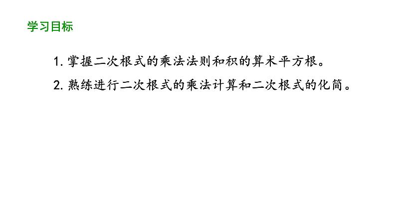 16.2二次根式的乘除（第1课时）课件2021-2022学年人教版数学八年级下册第2页