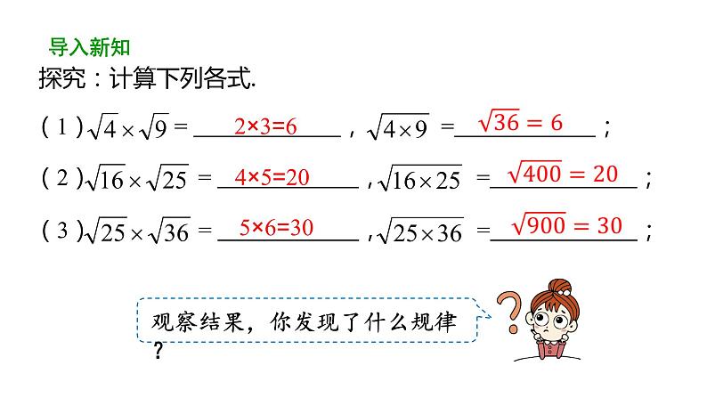 16.2二次根式的乘除（第1课时）课件2021-2022学年人教版数学八年级下册第7页