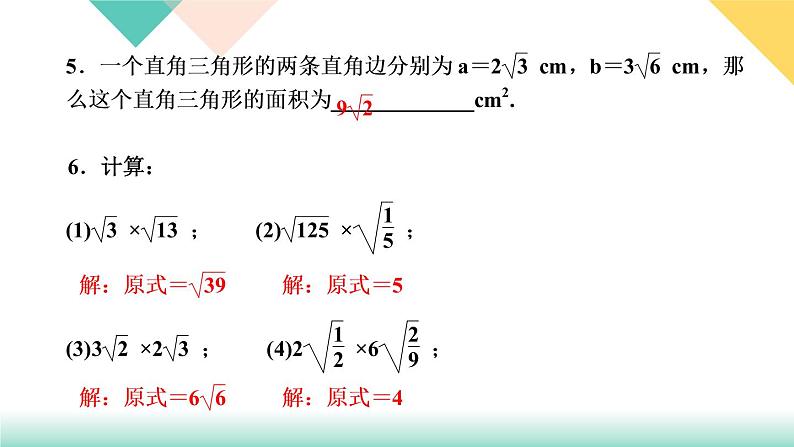 2021-2022学年人教版八年级数学下册习题课件16．2　二次根式的乘除第1课时　二次根式的乘法---第5页