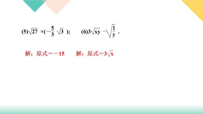 2021-2022学年人教版八年级数学下册习题课件16．2　二次根式的乘除第1课时　二次根式的乘法---第6页