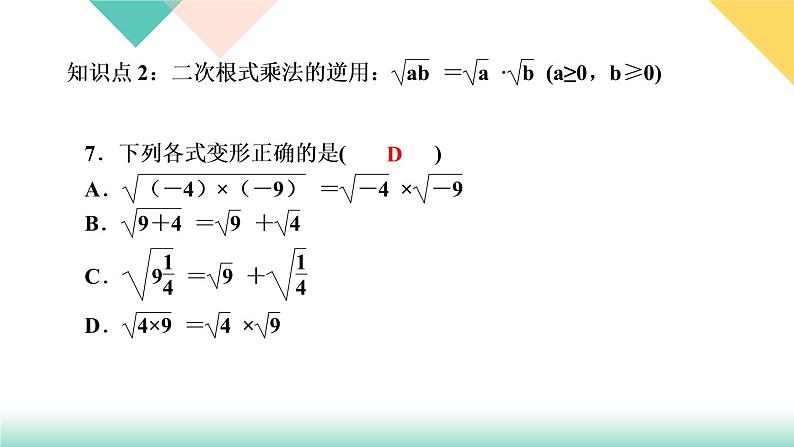 2021-2022学年人教版八年级数学下册习题课件16．2　二次根式的乘除第1课时　二次根式的乘法---第7页