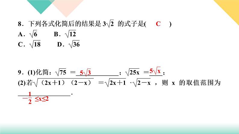 2021-2022学年人教版八年级数学下册习题课件16．2　二次根式的乘除第1课时　二次根式的乘法---第8页