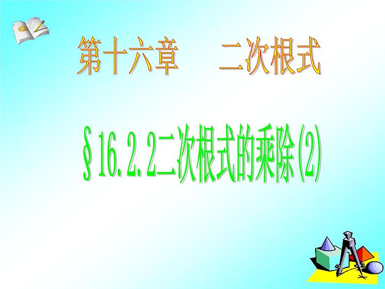 2021-2022学年人教版八年级下册数学：16.2二次根式的乘除(2)课件第1页