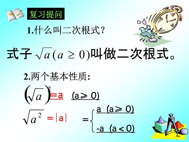 2021-2022学年人教版八年级下册数学：16.2二次根式的乘除(2)课件第2页