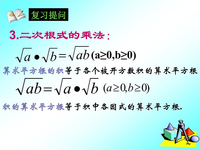 2021-2022学年人教版八年级下册数学：16.2二次根式的乘除(2)课件第3页