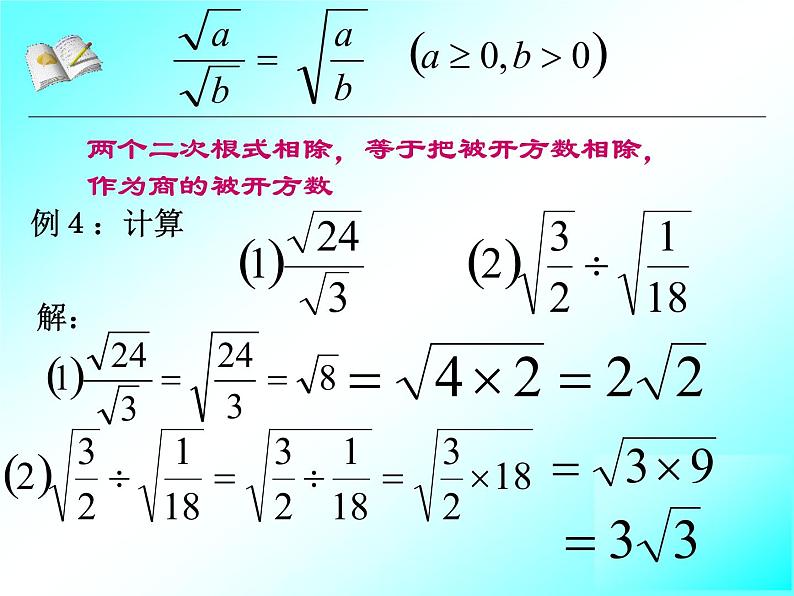 2021-2022学年人教版八年级下册数学：16.2二次根式的乘除(2)课件第6页