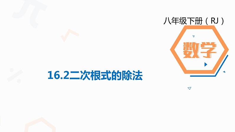 2021-2022学年八年级数学人教版下册16.2二次根式的乘除二次根式的除法课件第1页