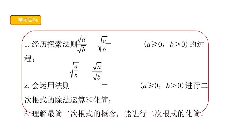 2021-2022学年八年级数学人教版下册16.2二次根式的乘除二次根式的除法课件第3页