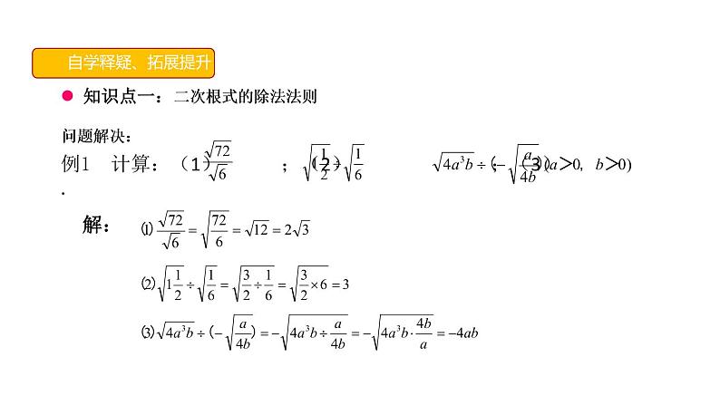 2021-2022学年八年级数学人教版下册16.2二次根式的乘除二次根式的除法课件第5页