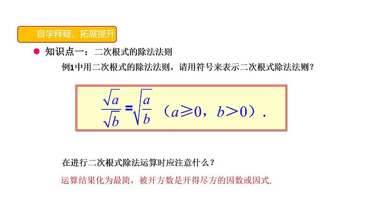 2021-2022学年八年级数学人教版下册16.2二次根式的乘除二次根式的除法课件第6页