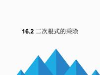 初中数学人教版八年级下册16.2 二次根式的乘除图文课件ppt