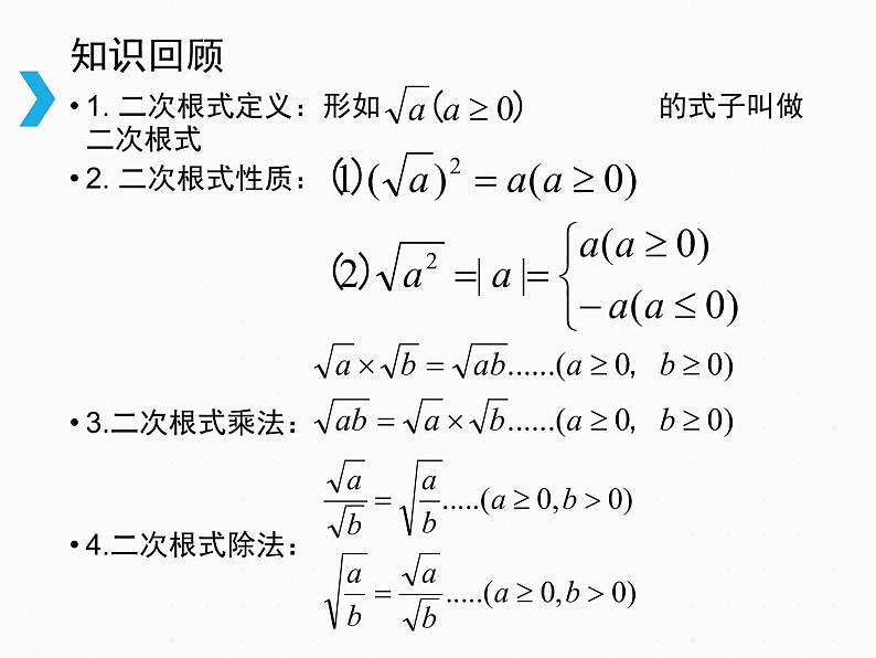 2021-2022学年人教版数学八年级下册16.2二次根式的乘除课件02