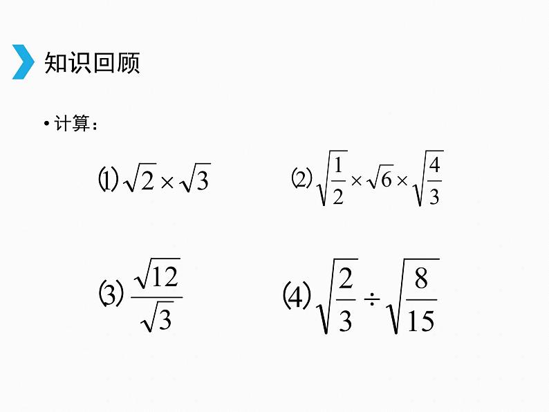 2021-2022学年人教版数学八年级下册16.2二次根式的乘除课件03