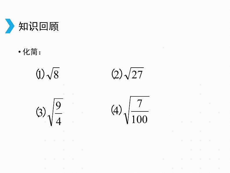 2021-2022学年人教版数学八年级下册16.2二次根式的乘除课件04