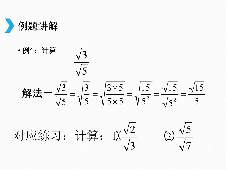 2021-2022学年人教版数学八年级下册16.2二次根式的乘除课件05