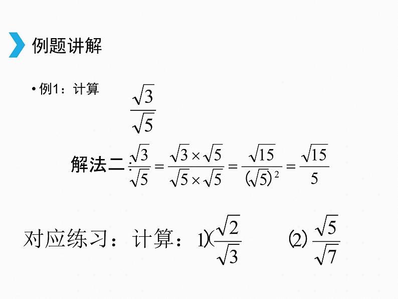 2021-2022学年人教版数学八年级下册16.2二次根式的乘除课件06