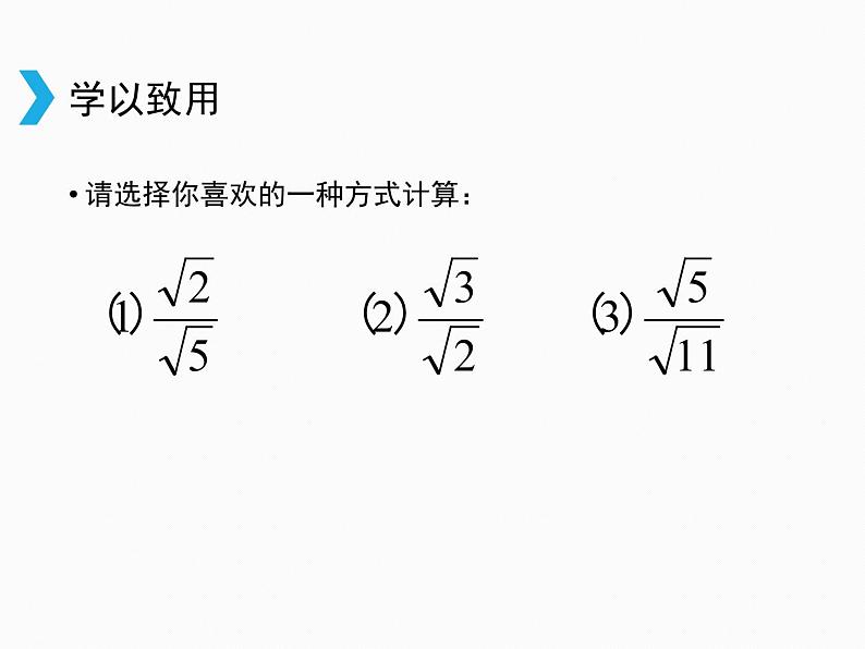 2021-2022学年人教版数学八年级下册16.2二次根式的乘除课件07