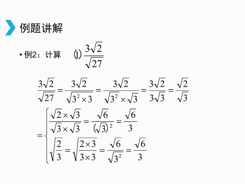 2021-2022学年人教版数学八年级下册16.2二次根式的乘除课件08