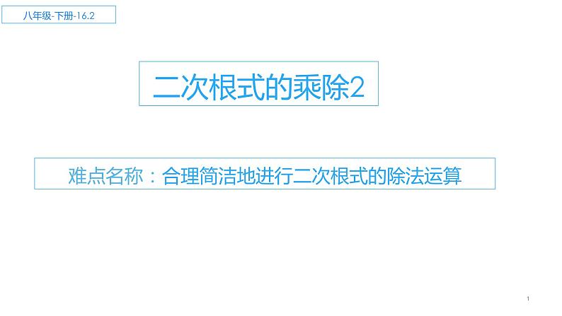 2021-2022学年人教版八年级数学下册16.2二次根式的乘除教学课件01