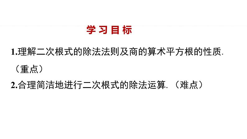 2021-2022学年人教版八年级数学下册16.2二次根式的乘除教学课件02