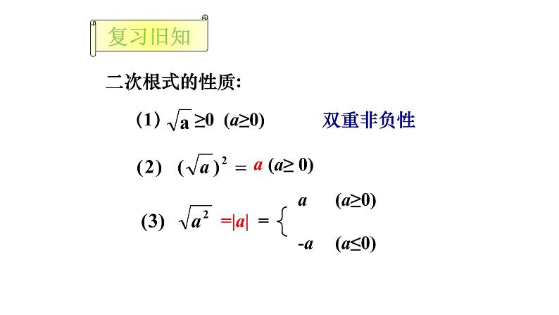 2021-2022学年人教版八年级数学下册16.2二次根式的乘除教学课件03