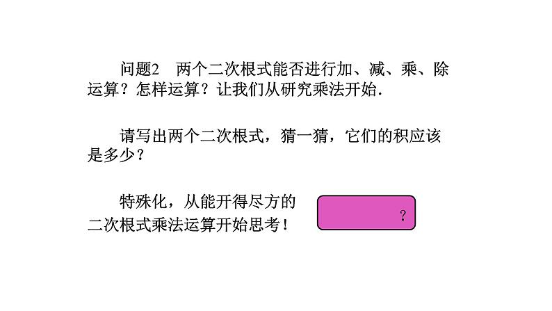 2021-2022学年人教版八年级数学下册16.2二次根式的乘除教学课件05