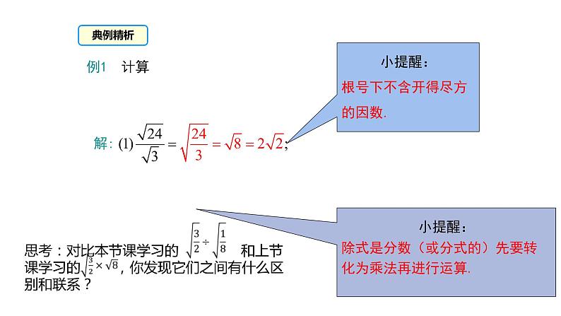 2021-2022学年人教版八年级数学下册16.2二次根式的乘除教学课件08