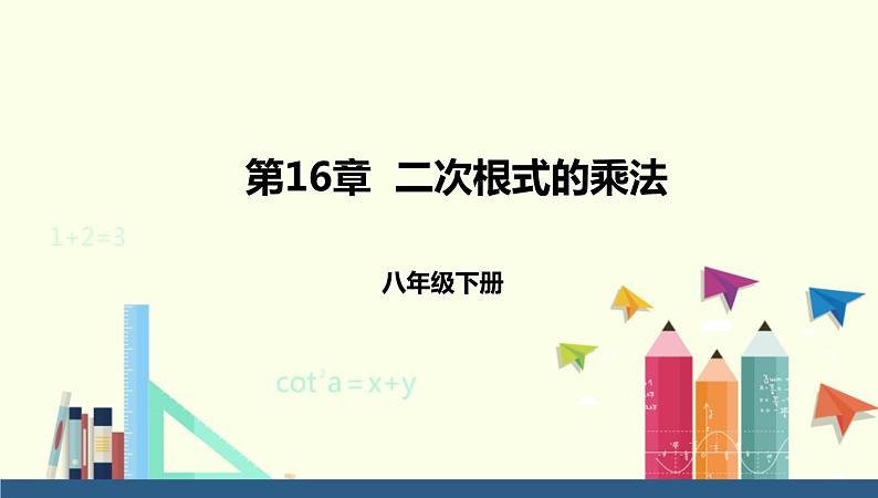 2021-2022学年人教版数学八年级下册16.2二次根式的乘除-课件 (1)第1页