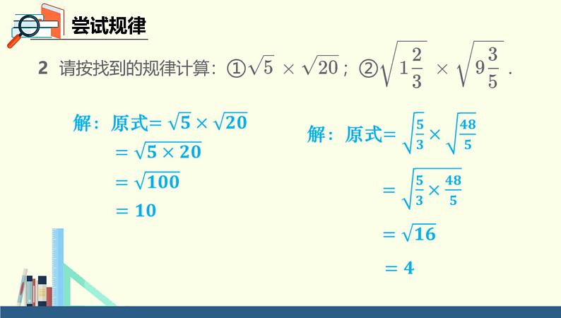 2021-2022学年人教版数学八年级下册16.2二次根式的乘除-课件 (1)第3页