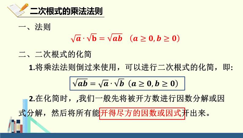 2021-2022学年人教版数学八年级下册16.2二次根式的乘除-课件 (1)第4页