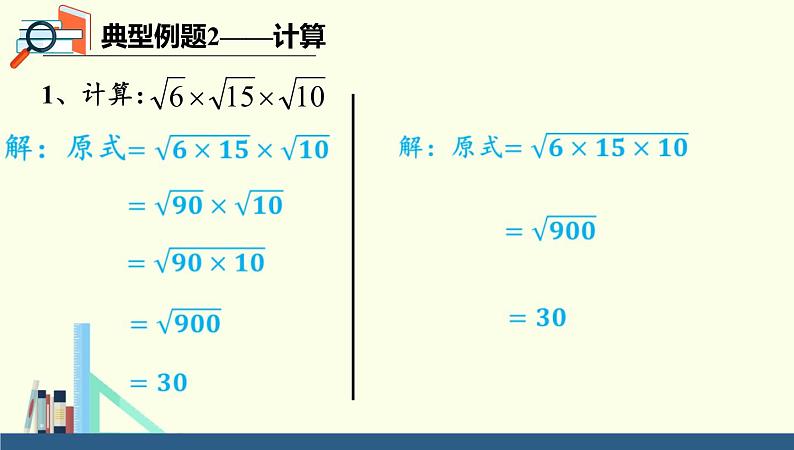 2021-2022学年人教版数学八年级下册16.2二次根式的乘除-课件 (1)第7页