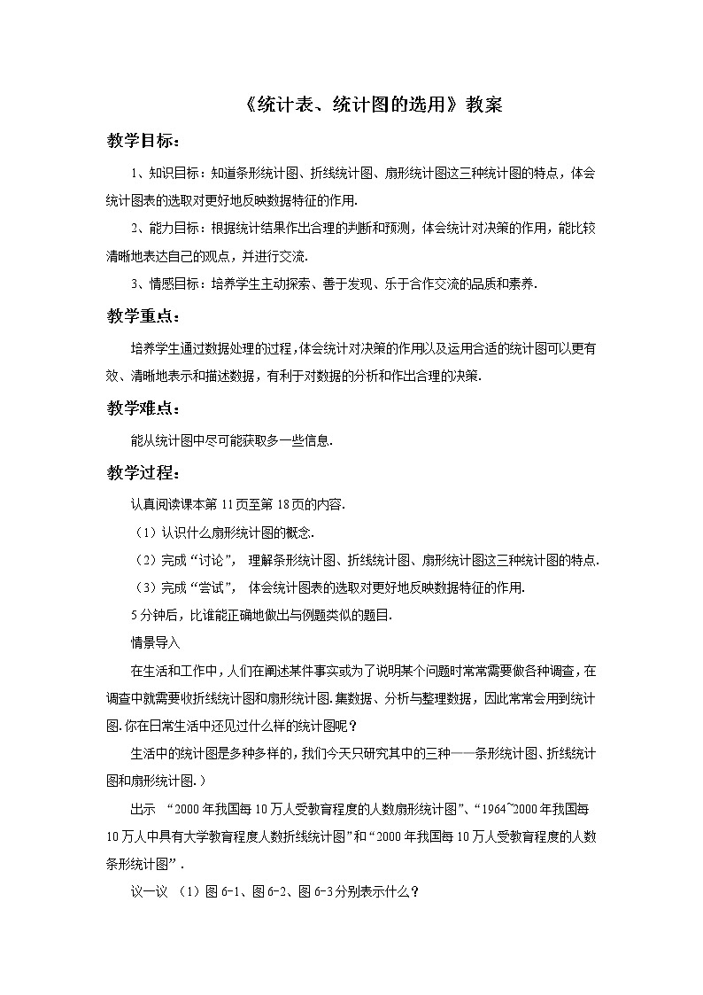 《统计表、统计图的选用》教案01