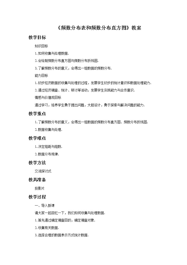 《频数分布表和频数分布直方图》教案01