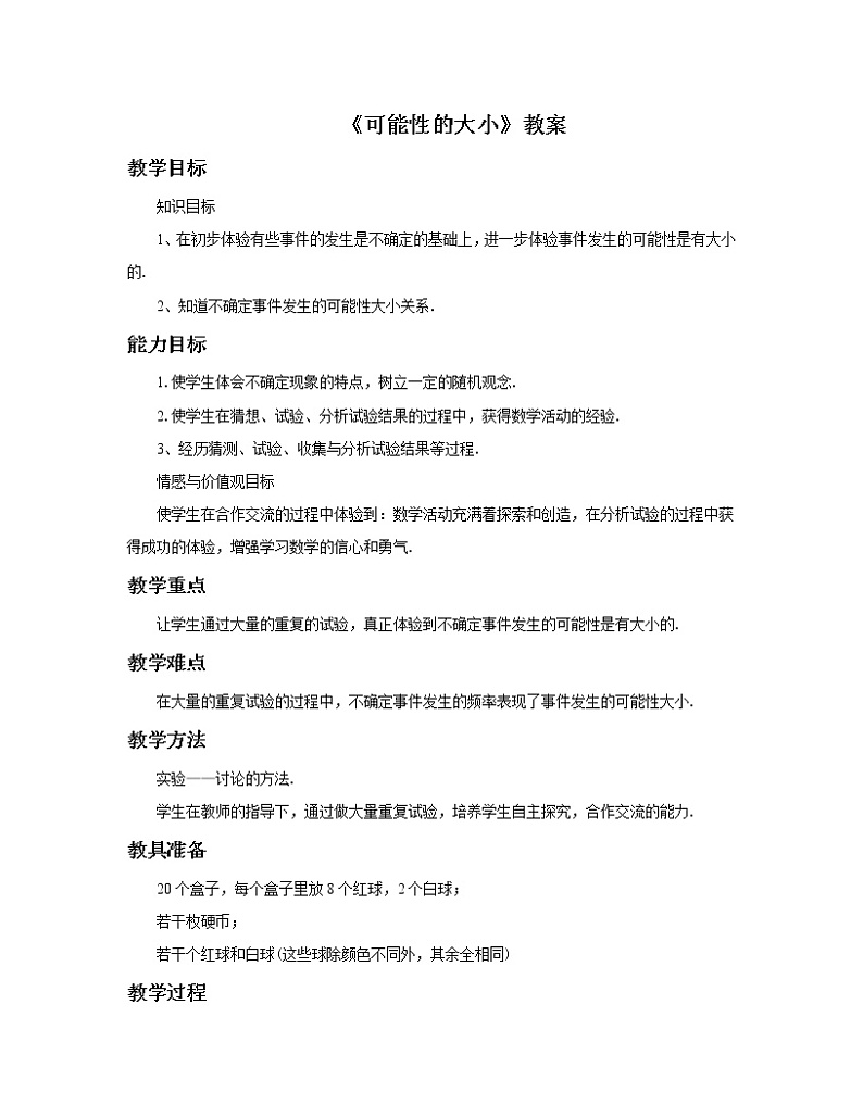 《可能性的大小》教案01