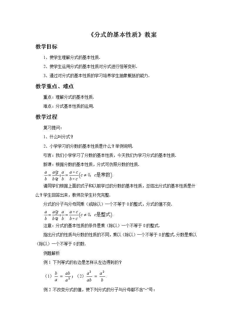 《分式的基本性质》教案01