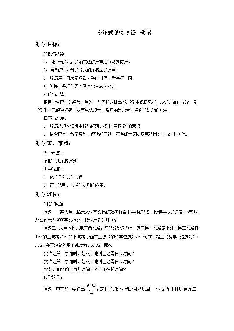 《分式的加减》教案01