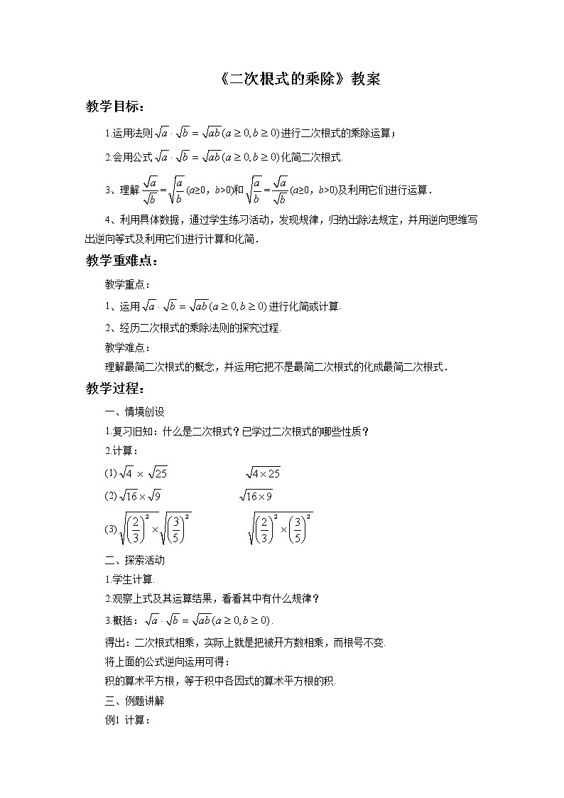 《二次根式的乘除》教案01