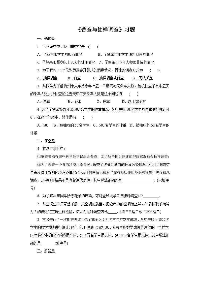 《普查与抽样调查》习题01